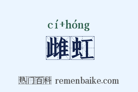 雌虹是什么意思的图片